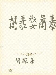 好喜欢最喜欢的同班女同学动漫