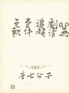 免费追剧app软件超清无广告