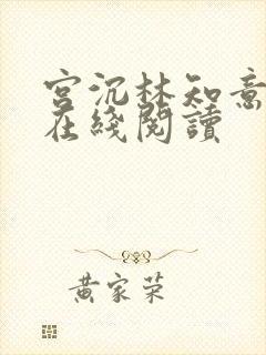 宫沉林知意小说在线阅读