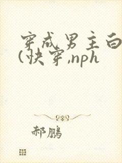 穿成男主白月光(快穿,nph