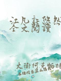 江凡许悠然小说全文阅读