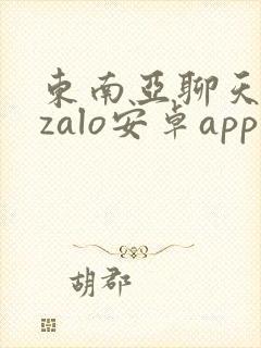 东南亚聊天软件zalo安卓app下载