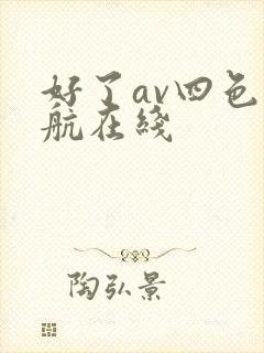 好了av四色导航在线