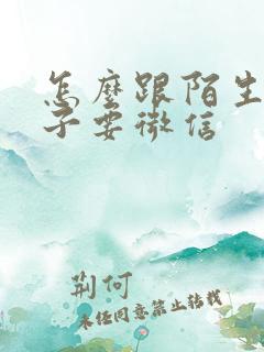 怎么跟陌生女孩子要微信