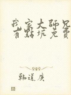 我家大师兄脑子有点坑免费动漫