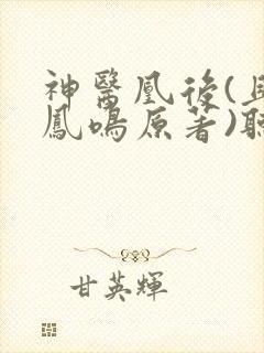 神医凰后(且听凤鸣原著)听书免费