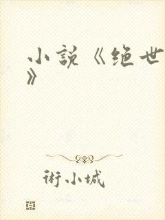 小说《绝世醒龙》