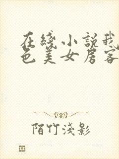 在线小说我的绝色美女房客