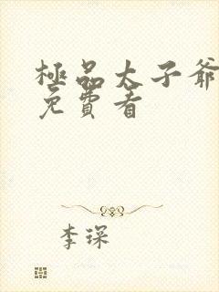 极品太子爷小说免费看