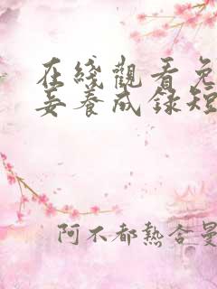 在线观看免费宠妾养成录短剧