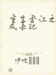 重生香江之大亨成长记