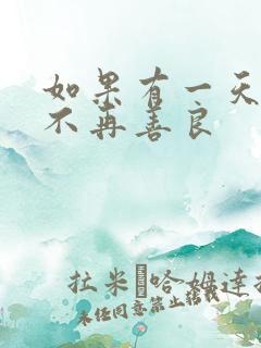 如果有一天,我不再善良