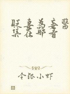 贬妻为妾医女全集在哪看