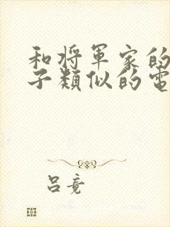 和将军家的小娘子类似的电视剧