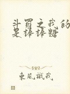 斗罗之我的武魂是棒棒糖