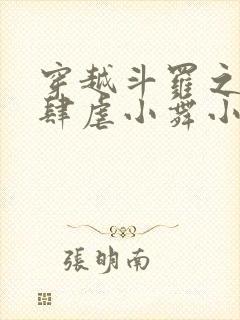 穿越斗罗之小狂肆虐小舞小说