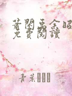 萧闲禹余昭小说免费阅读