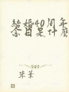 结婚40周年纪念日是什么婚