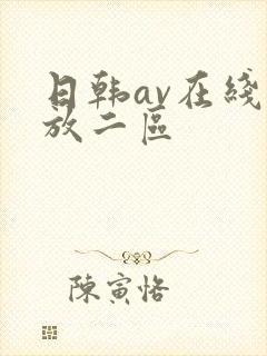 日韩av在线播放二区