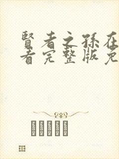 贤者之孙在线观看完整版免费