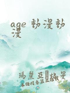 age 动漫动漫