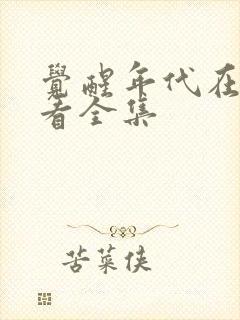 觉醒年代在哪里看全集