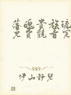 落魄贵族琉璃川免费观看完整版动