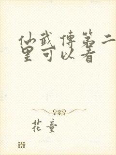 仙武传第二季哪里可以看