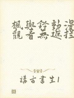 枫与铃动漫在线观看无遮拦