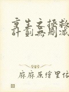 重生之拯救大佬计划无删减版