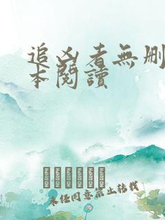 追凶者无删减全本阅读