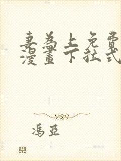 妻为上免费阅读漫画下拉式古风32