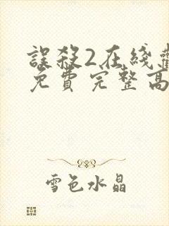 误杀2在线观看免费完整高清