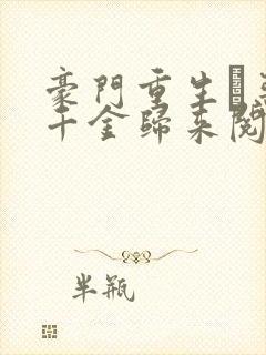 豪门重生·恶魔千金归来阅读