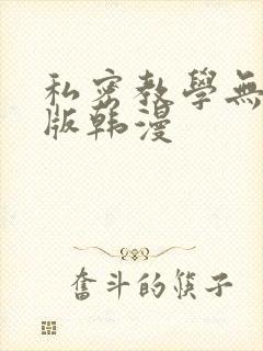 私密教学无删减版韩漫