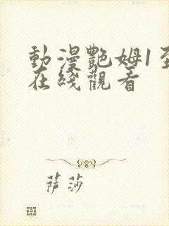 动漫艳姆1至6在线观看