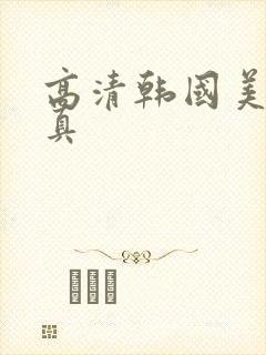 高清韩国美女写真