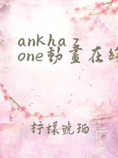 ankha zone动画在线观看免费