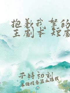 抱歉我拿的是女主剧本 短剧