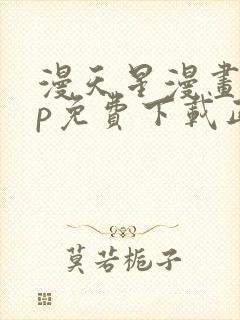 漫天星漫画app免费下载正版