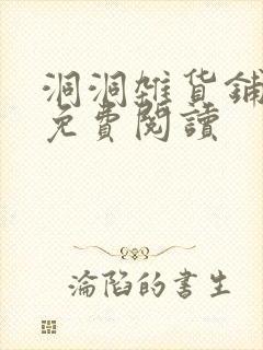 洞洞杂货铺漫画免费阅读