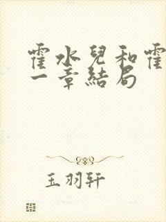 霍水儿和霍泽第一章结局