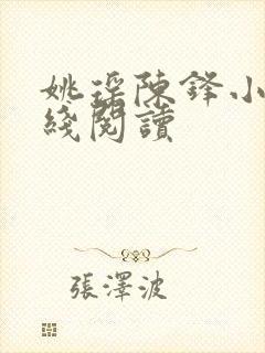 姚瑶陈锋小说在线阅读