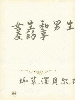 女生和男生做羞羞的事