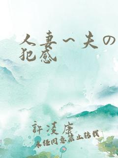 人妻~夫の上司犯感