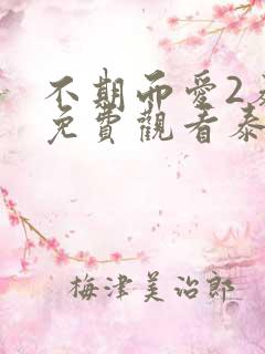 不期而爱2泰剧免费观看泰剧大全