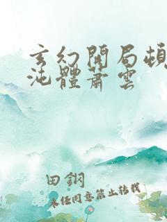 玄幻开局顿悟混沌体萧云