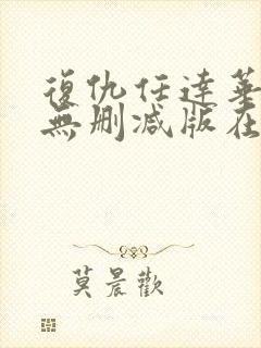 复仇任达华电影无删减版在线播放