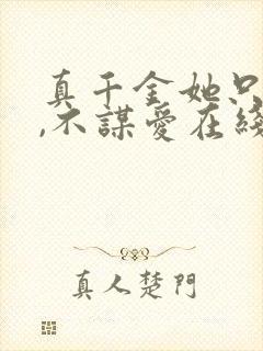 真千金她只谋权,不谋爱在线免费观看