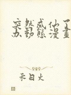 突然成仙了怎么办动态漫画